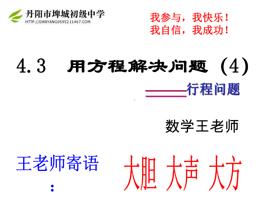 苏教版七上43用方程解决问题4行程问题课件.pptx_第1页