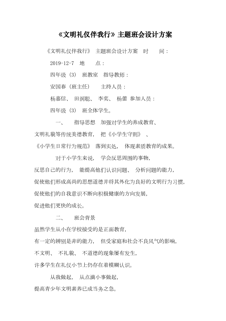 《文明礼仪伴我行》主题班会设计方案-5(DOC 15页).doc_第1页