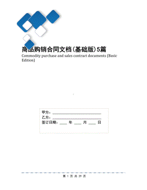 商品购销合同文档(基础版)5篇(DOC 29页).docx