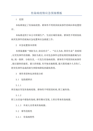 传染病疫情应急预案模板(DOC 16页).docx