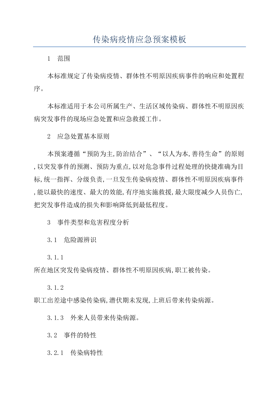 传染病疫情应急预案模板(DOC 16页).docx_第1页