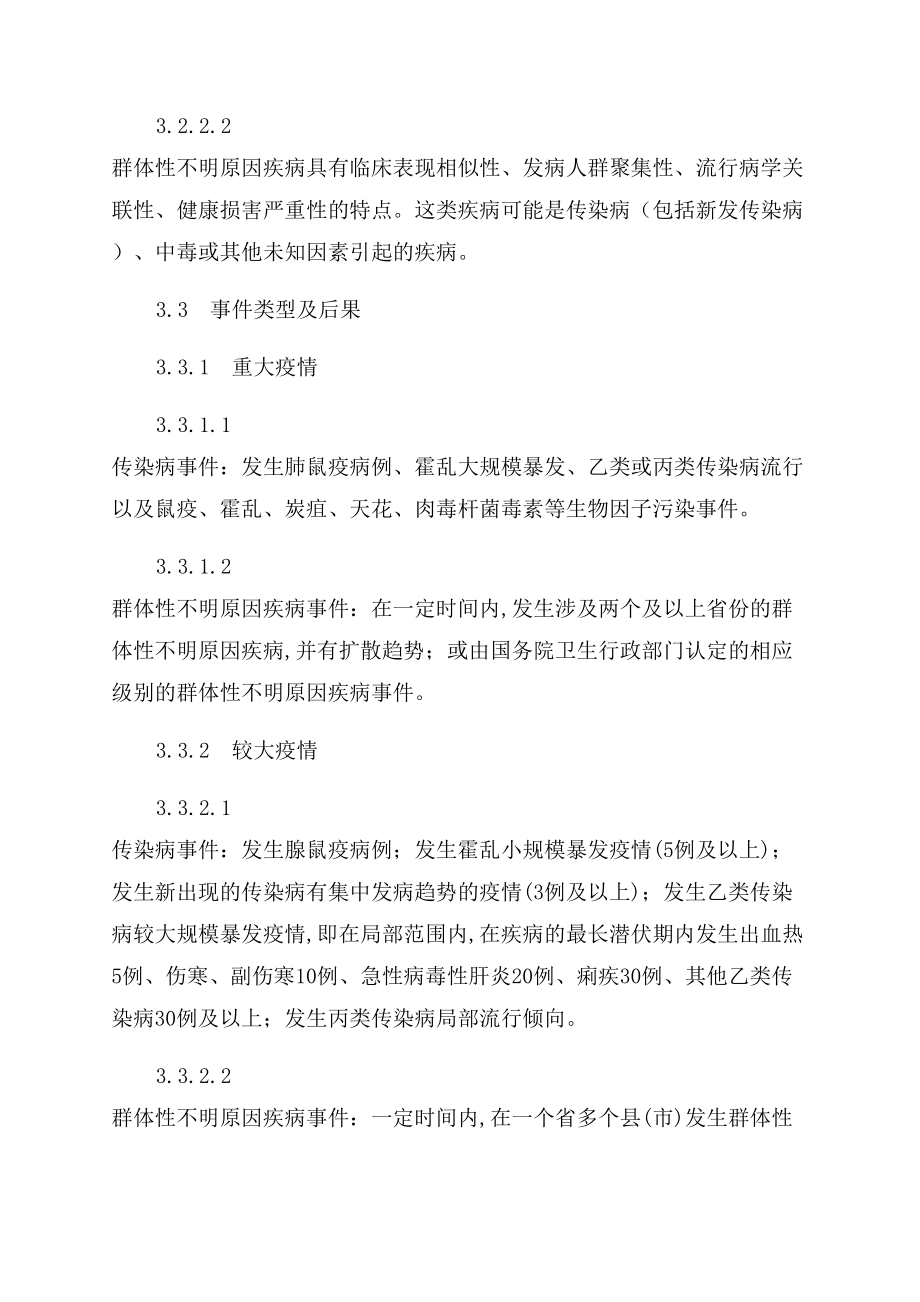 传染病疫情应急预案模板(DOC 16页).docx_第3页