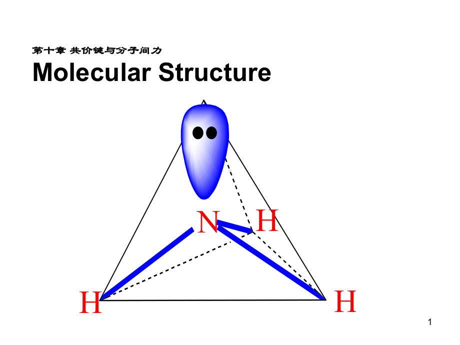 第十章-分子结构课件.ppt_第1页