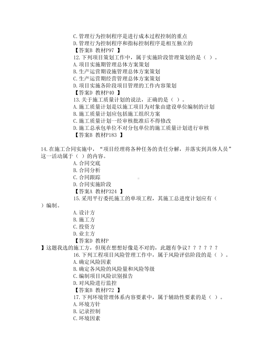 一建项目管理考试真题及答案分析(DOC 20页).docx_第3页