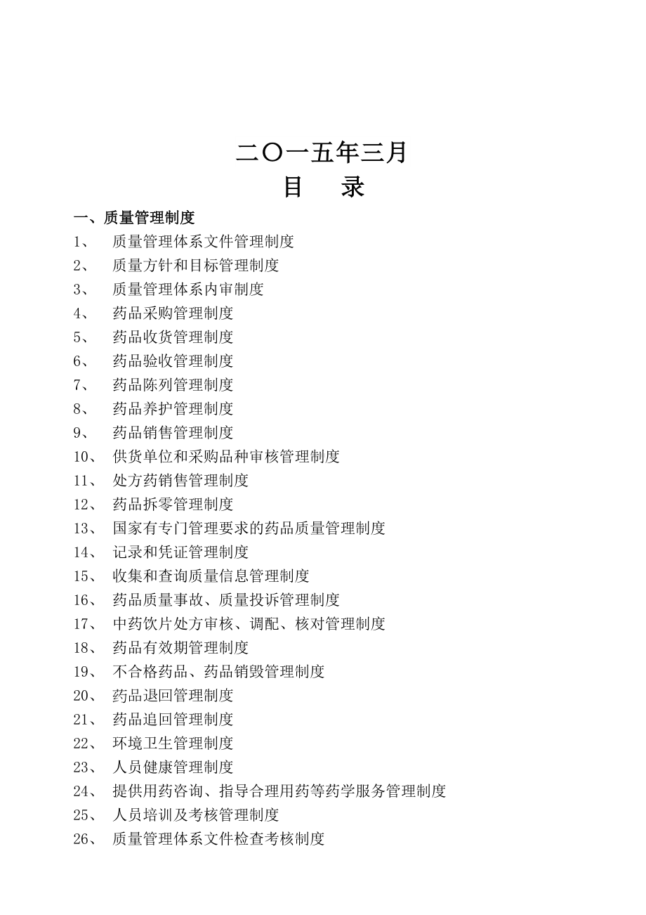 单体零售药店新版GSP管理制度职责操作规程文件(DOC 44页).doc_第3页