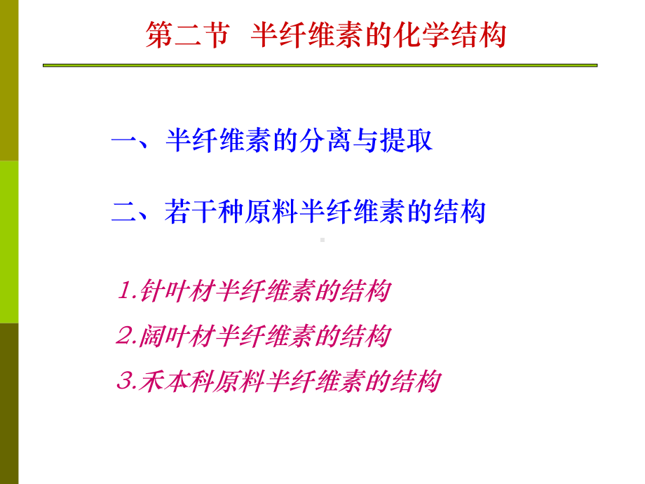 第3章-半纤维素第2次课课件.ppt_第1页