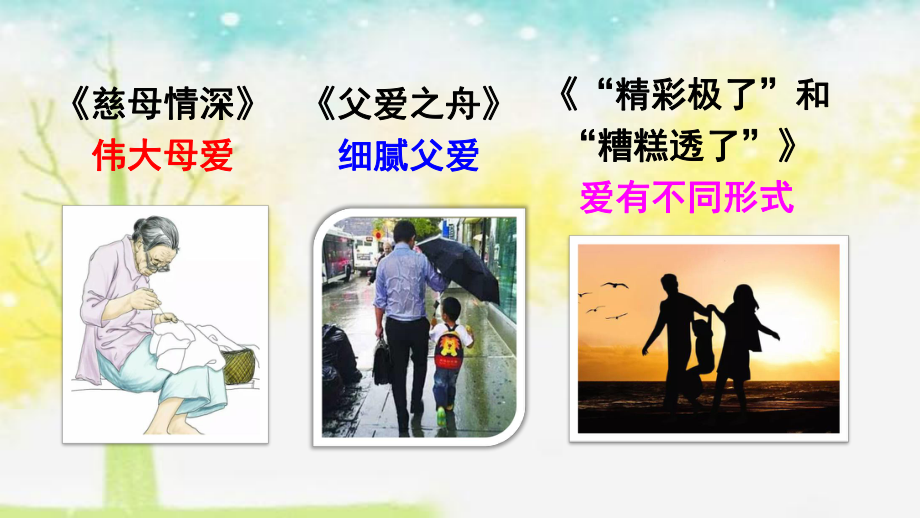 统编版小学语文五年级语文上册口语交际：父母之爱课件.ppt_第3页