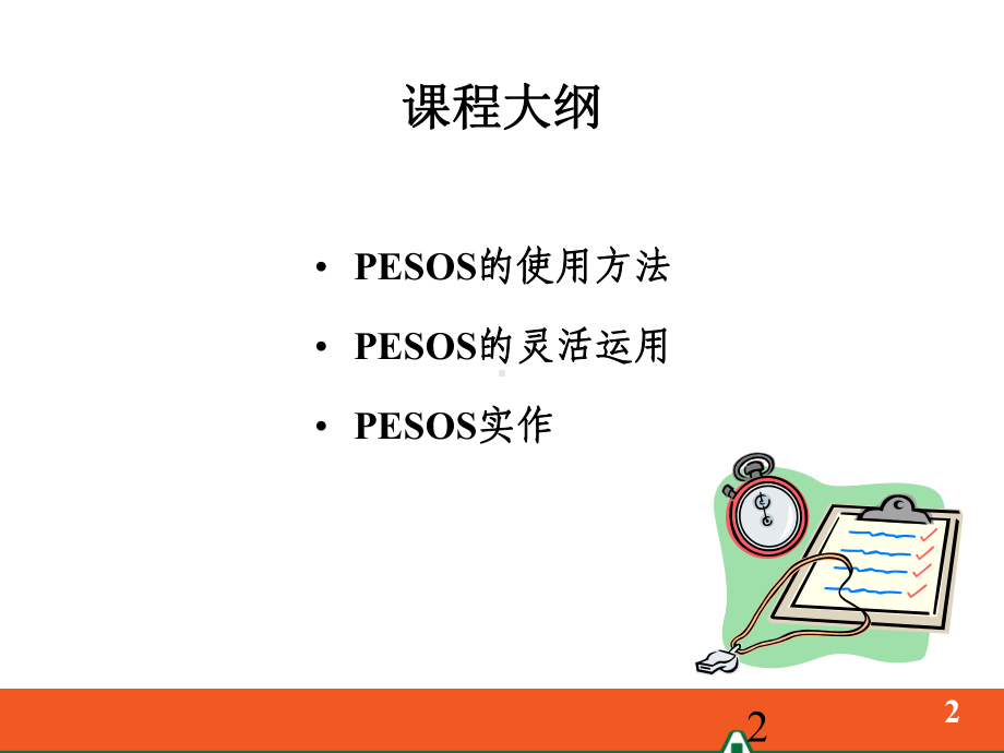 训练的流程-PESOS课件.ppt_第2页