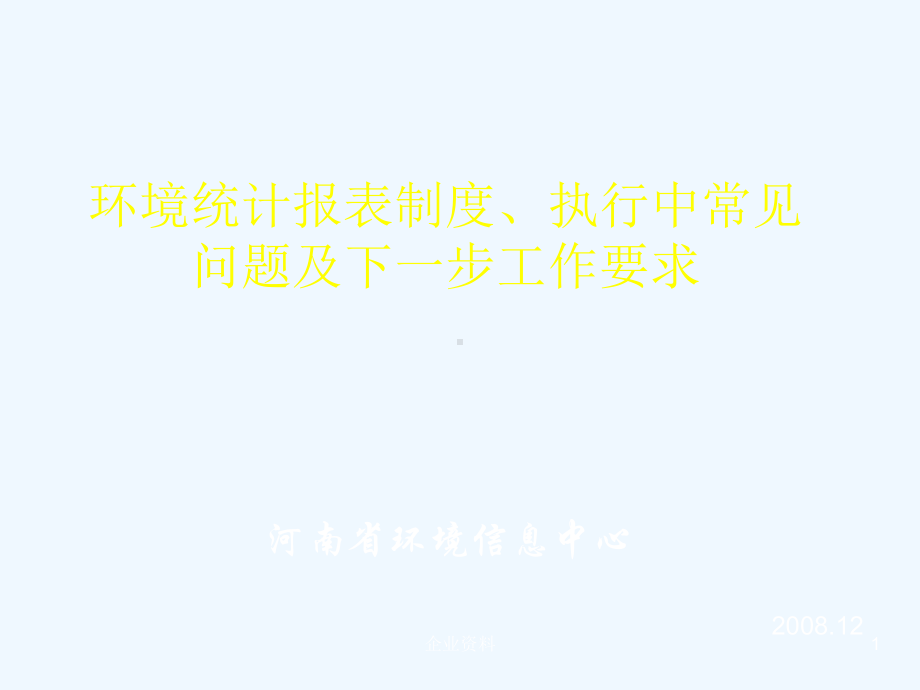 环境统计报表制度执行中常见问题及下一步工作要求课件.ppt_第1页