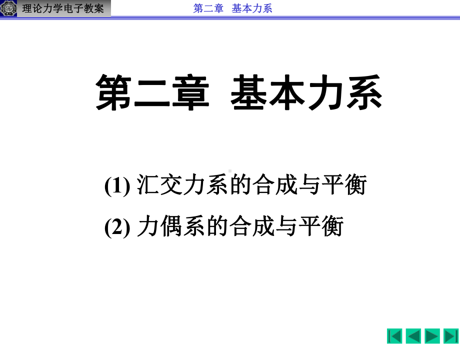 第二章基本力系课件.ppt_第1页