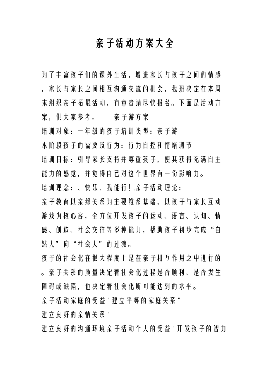 亲子活动方案专项技术方案设计(DOC 28页).doc_第1页