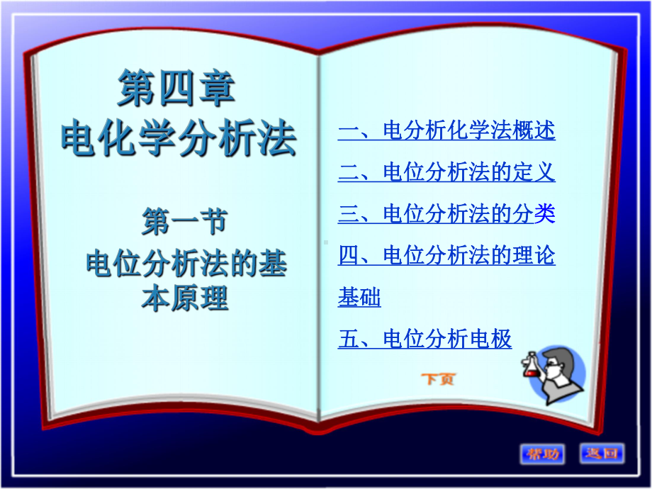 电位分析法的基本原理课件.pptx_第1页