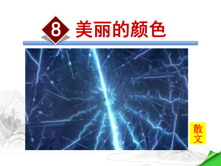 美丽的颜色课件8上部编版.ppt_第1页