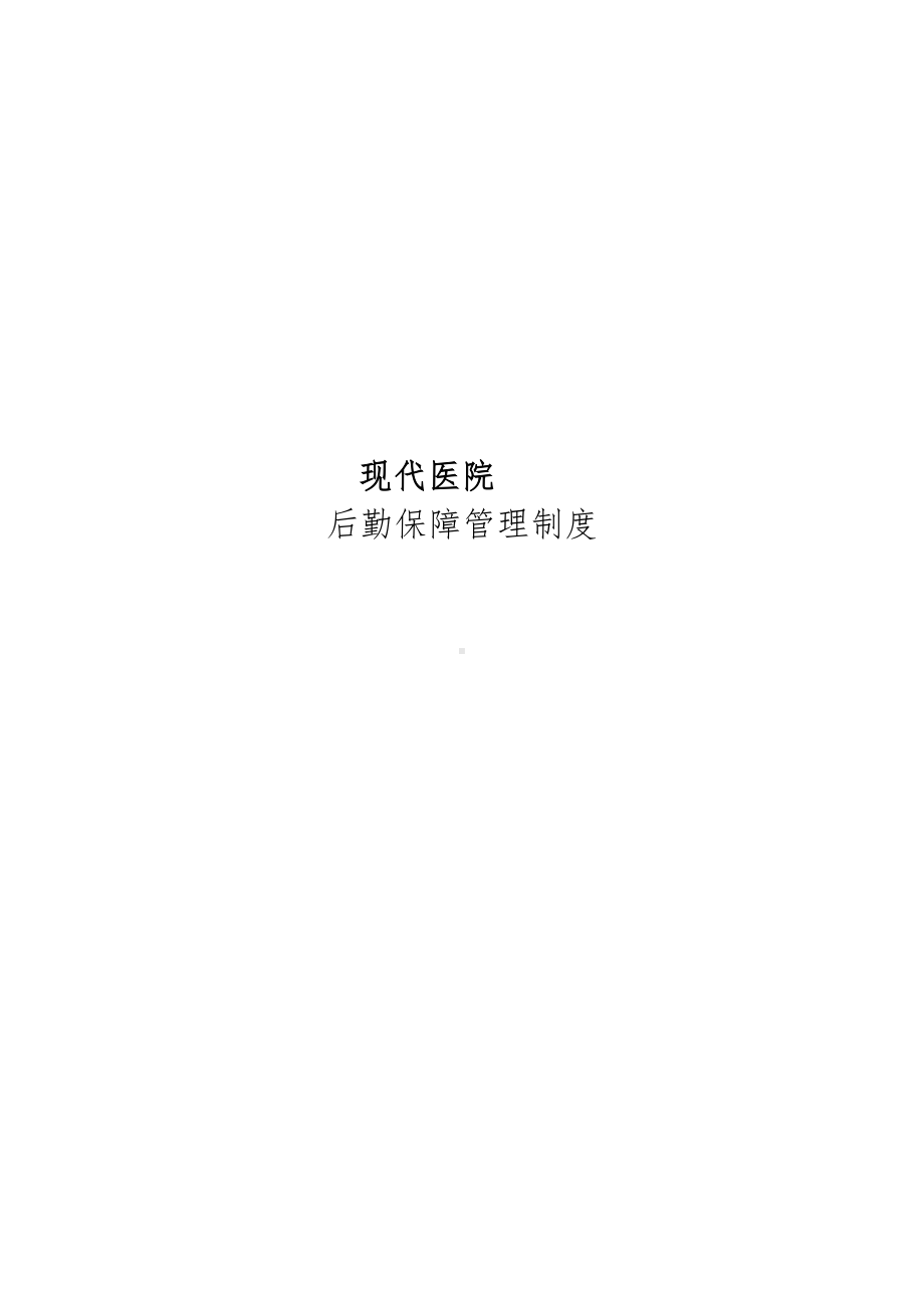 医院后勤保障管理制度表格模板(DOC 98页).doc_第1页