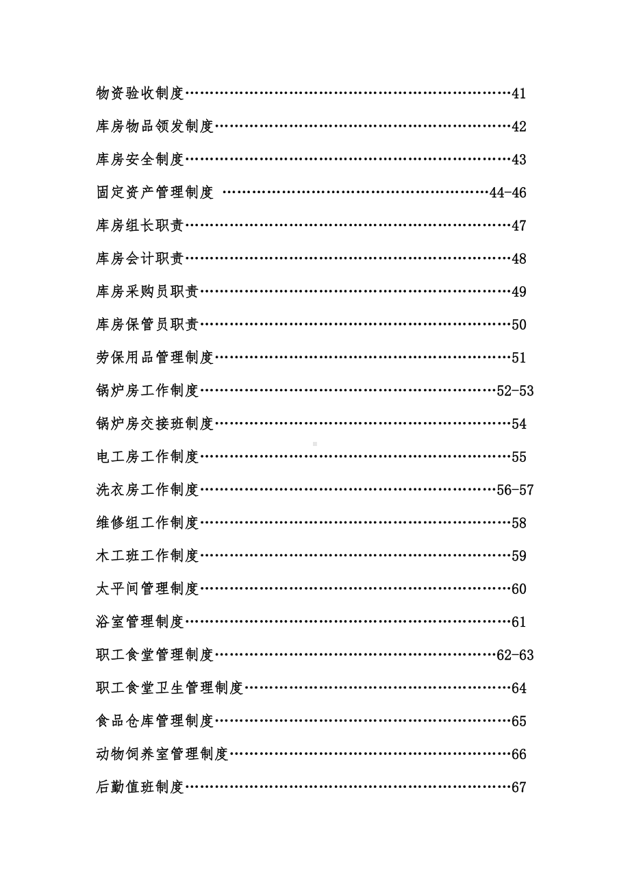 医院后勤保障管理制度表格模板(DOC 98页).doc_第3页