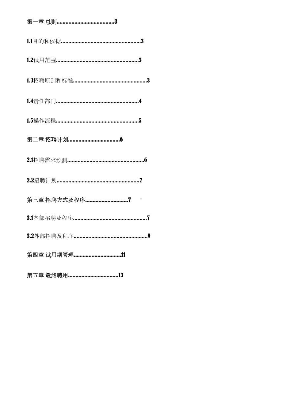 人事招聘管理制度(DOC 12页).doc_第2页