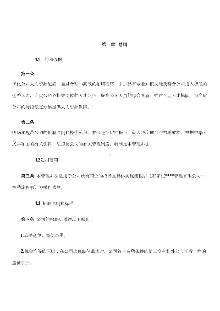 人事招聘管理制度(DOC 12页).doc_第3页