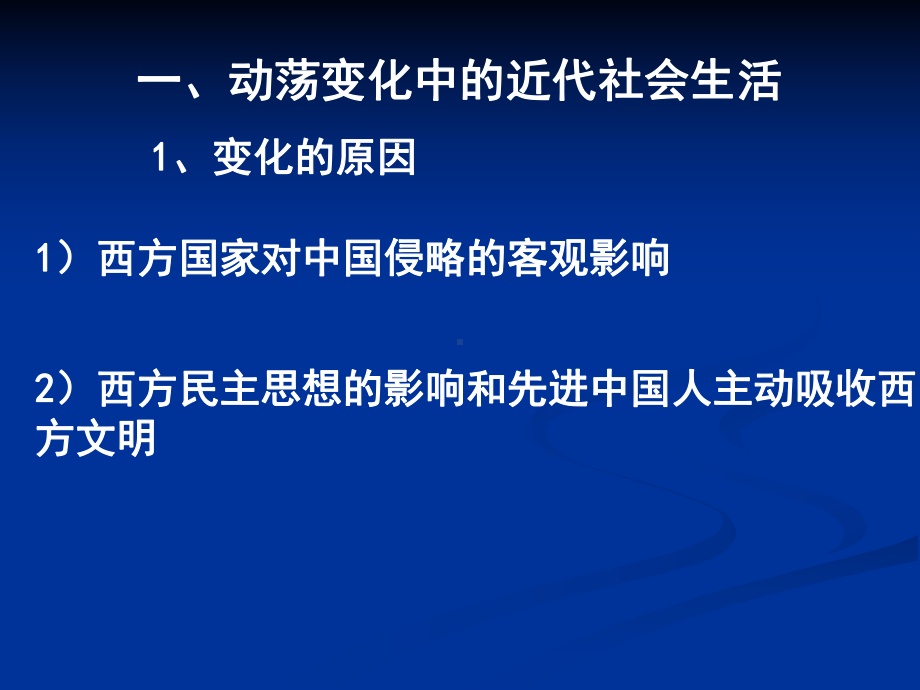 第14课近代物质生活与习俗的变迁课件.pptx_第1页