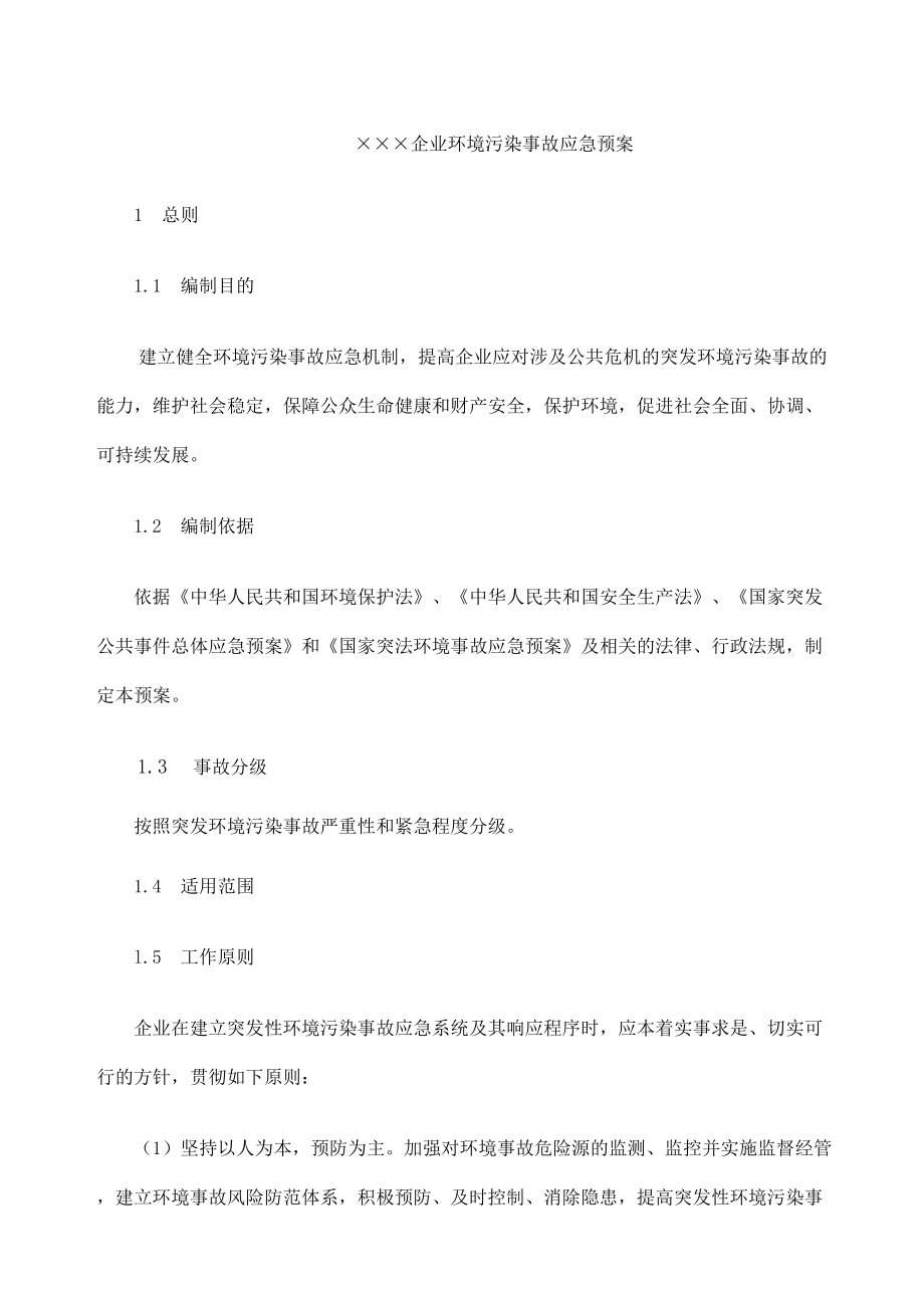 企业环保应急预案(DOC 15页).doc_第1页