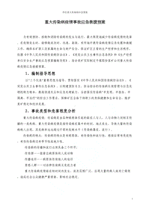 单位重大传染病应急预案(DOC 18页).doc