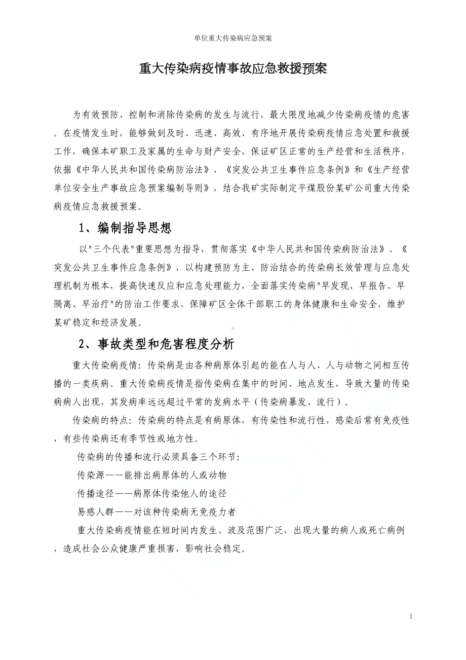 单位重大传染病应急预案(DOC 18页).doc_第1页