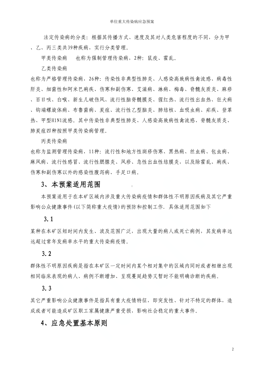 单位重大传染病应急预案(DOC 18页).doc_第2页