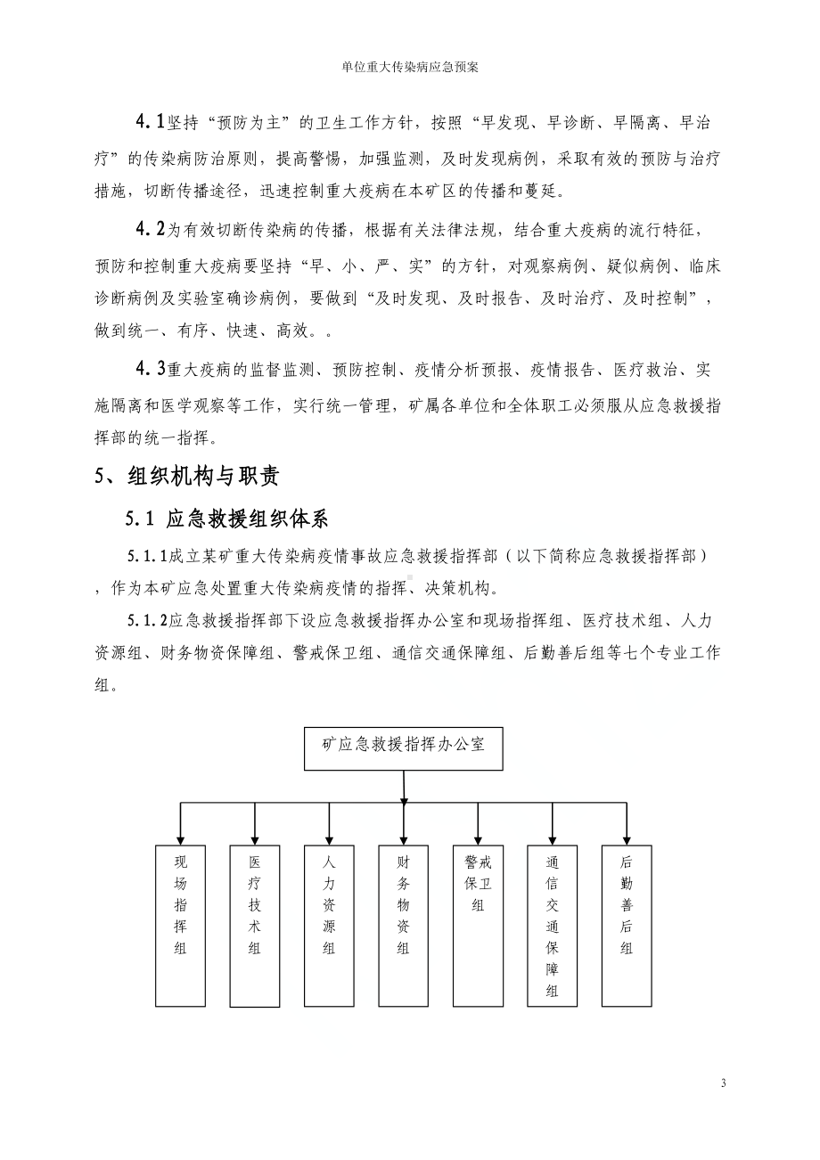 单位重大传染病应急预案(DOC 18页).doc_第3页