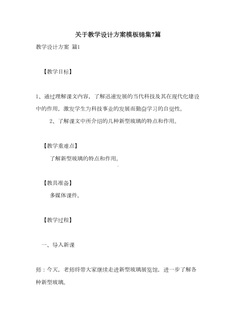 关于教学设计方案模板锦集7篇(DOC 37页).doc_第1页