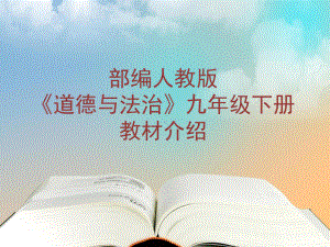 部编人教版道德与法治九年级下册教材介绍课件.pptx