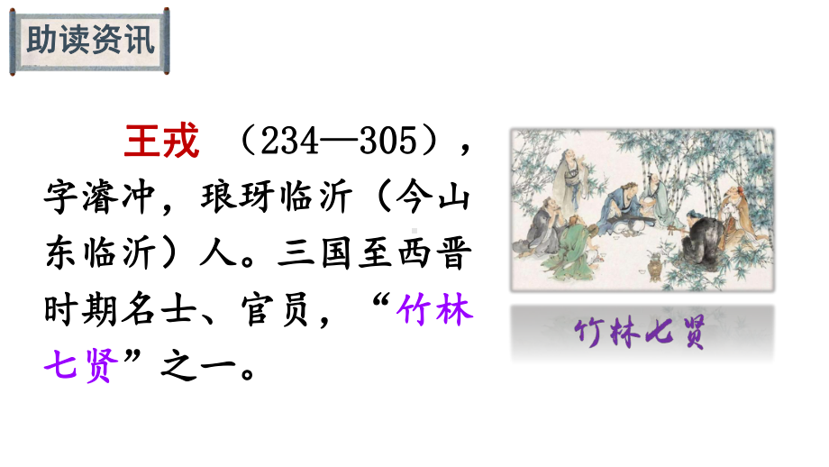 统编人教版四年级语文上册第25课《王戎不取道旁李》优质课件.pptx_第3页