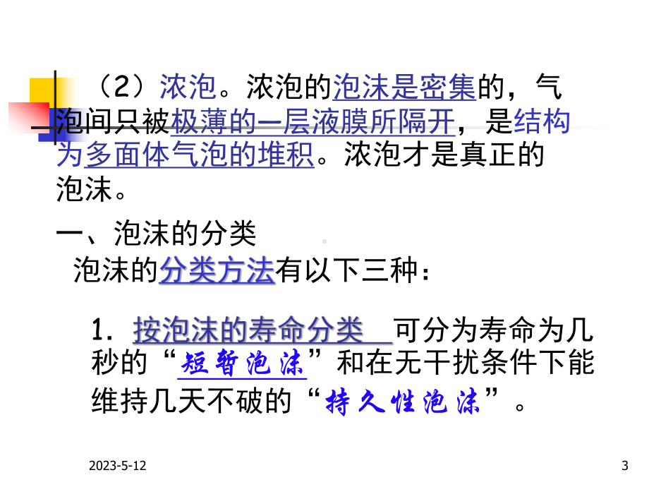 表面活性剂的起泡和消泡作用课件.pptx_第3页