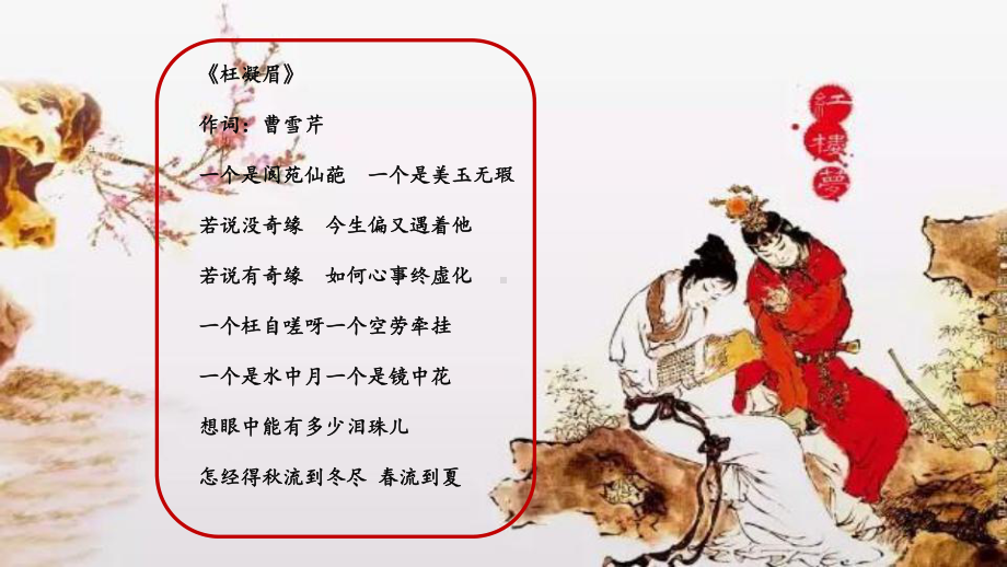 红楼春趣--公开课课件.ppt_第1页