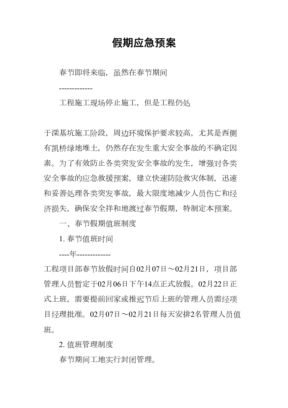 假期应急预案(DOC 14页).docx_第1页