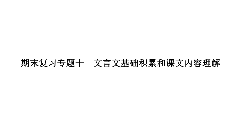 部编版七年级上册语文期末复习专题10-文言文基础积累课件.pptx_第1页