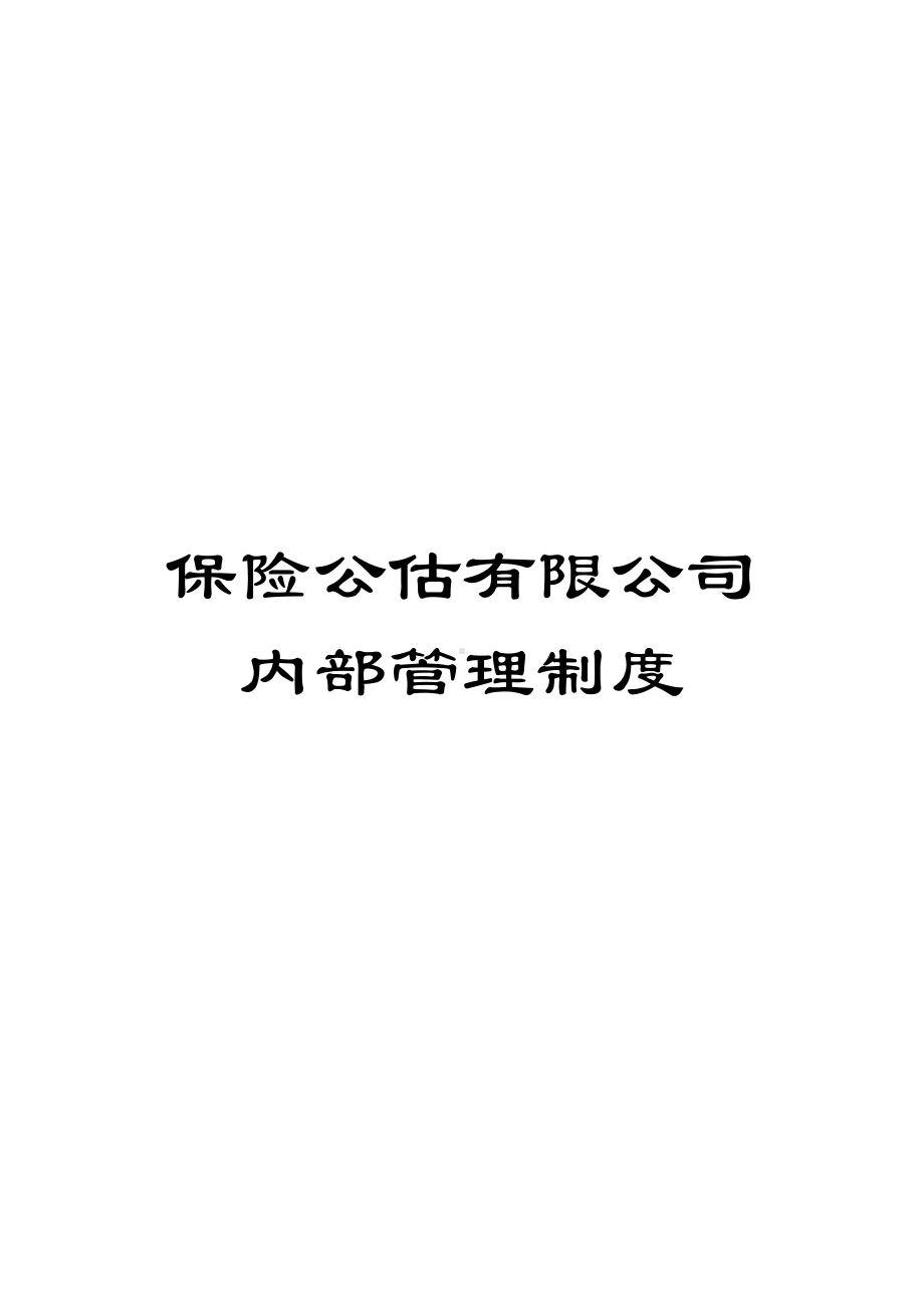 保险公估有限公司内部管理制度(DOC 35页).doc_第1页