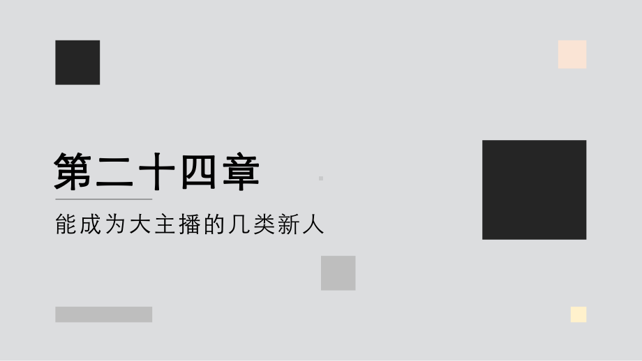 直播策略-23、可以成为大主播的几类人课件.pptx_第1页