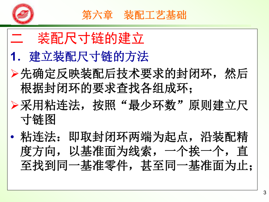 装配尺寸链的基本概念及其特征课件.ppt_第3页