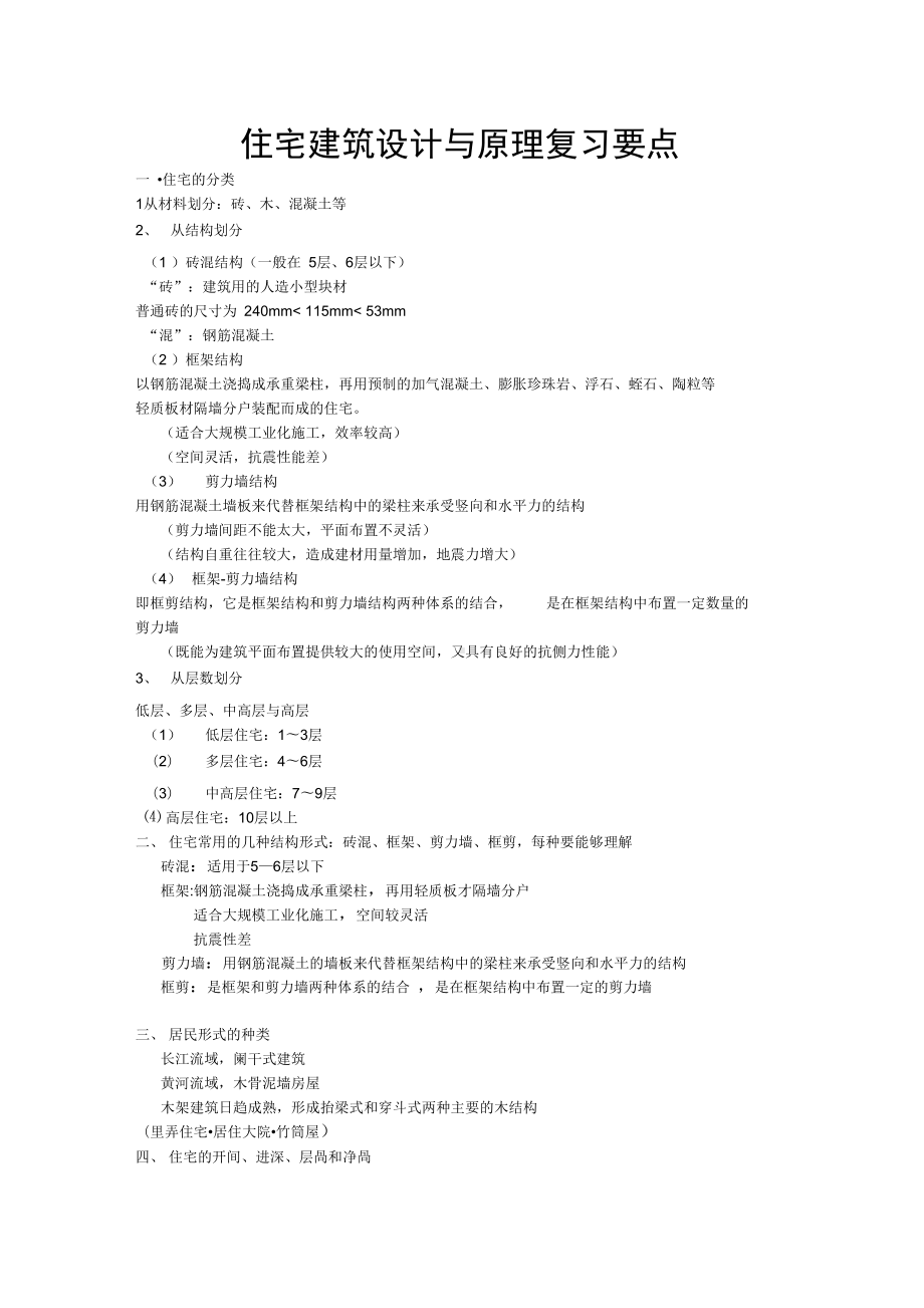 住宅建筑设计与原理复习要点(DOC 10页).docx_第1页