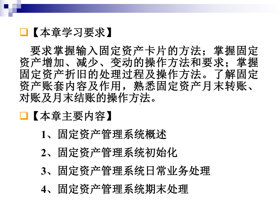 第六章固定资产管理课件.pptx_第1页