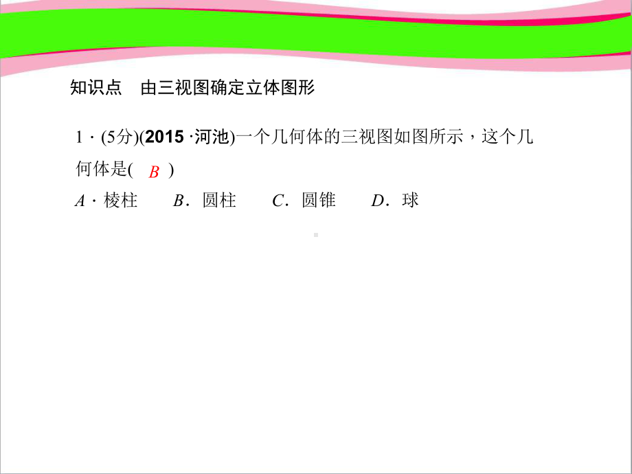 由三视图确定物体的形状-(专题讲解)课件.ppt_第3页