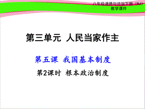 第课时根本政治制度大赛获奖教学课件.ppt