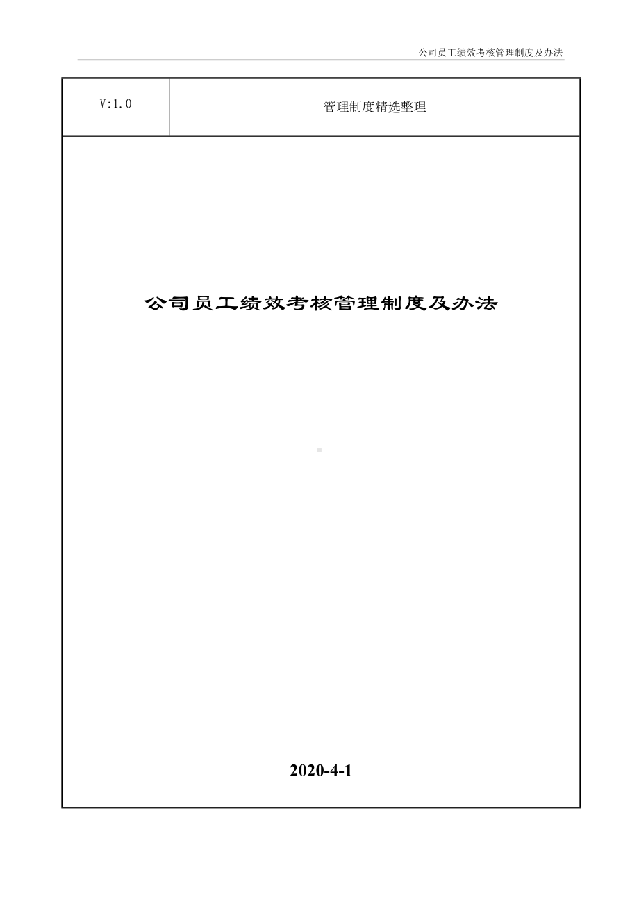 公司员工绩效考核管理制度及办法(DOC 33页).doc_第1页