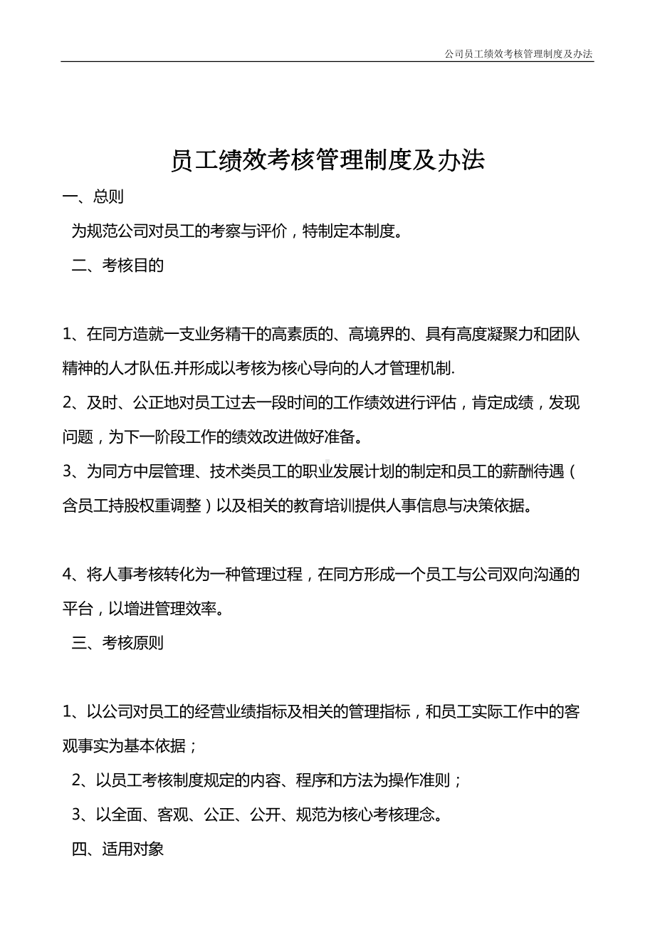 公司员工绩效考核管理制度及办法(DOC 33页).doc_第2页