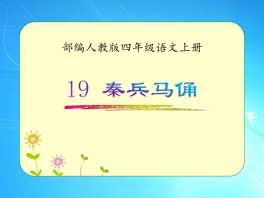 部编人教版四年级语文上册《秦兵马俑》优质课件.pptx_第1页