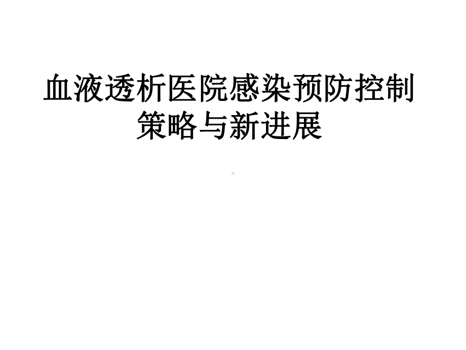 血液透析医院感染预防控制课件.ppt_第1页