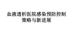 血液透析医院感染预防控制课件.ppt