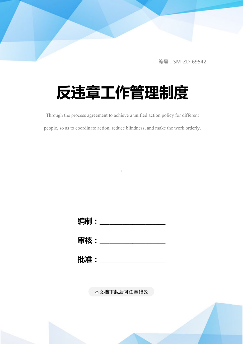 反违章工作管理制度(DOC 18页).docx_第1页