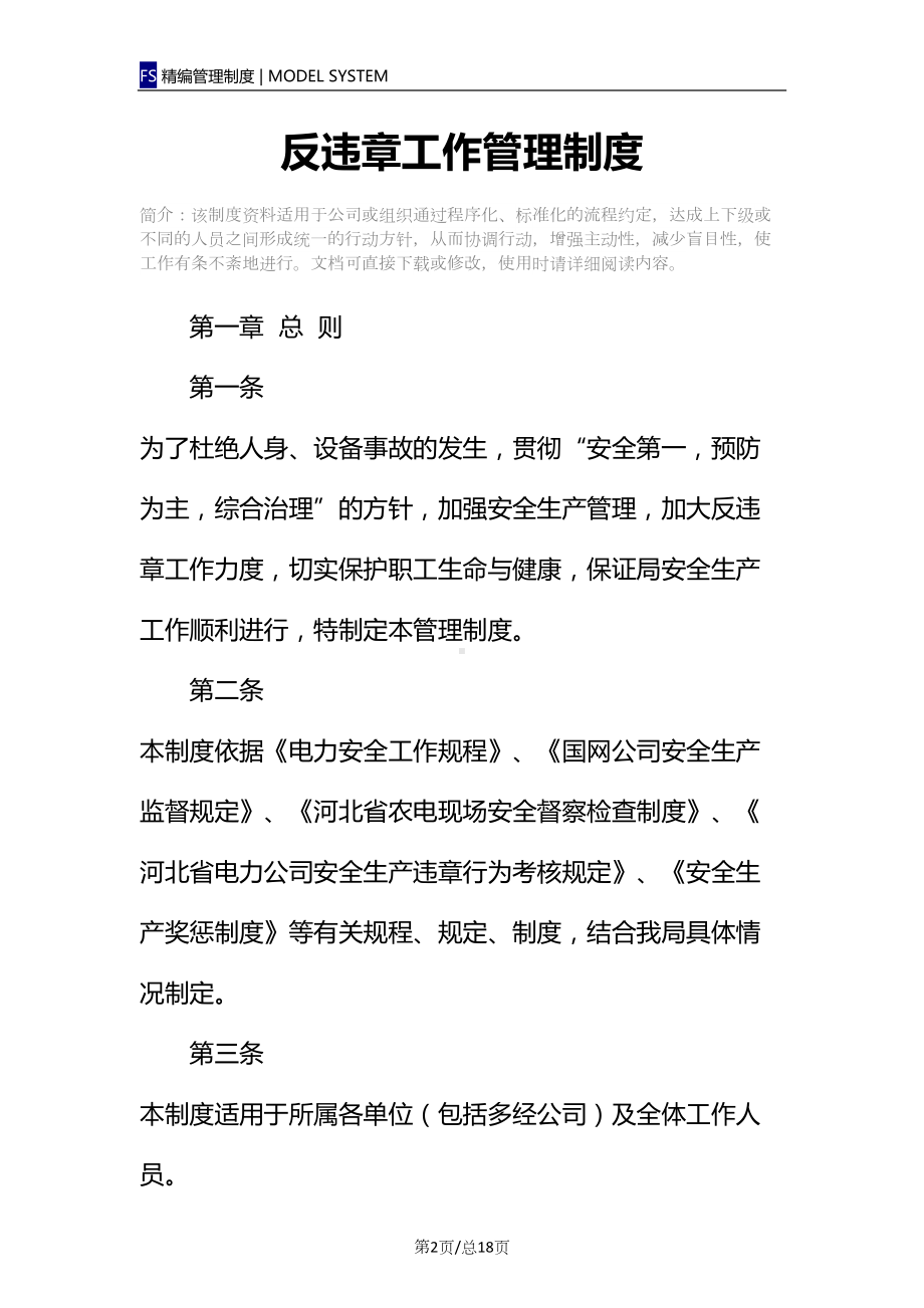 反违章工作管理制度(DOC 18页).docx_第2页