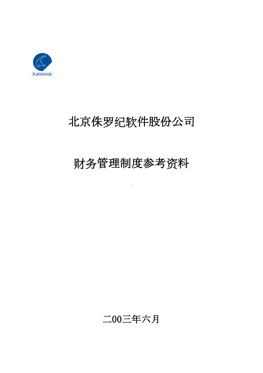 北京某软件股份公司财务管理制度(DOC 36页).docx_第1页