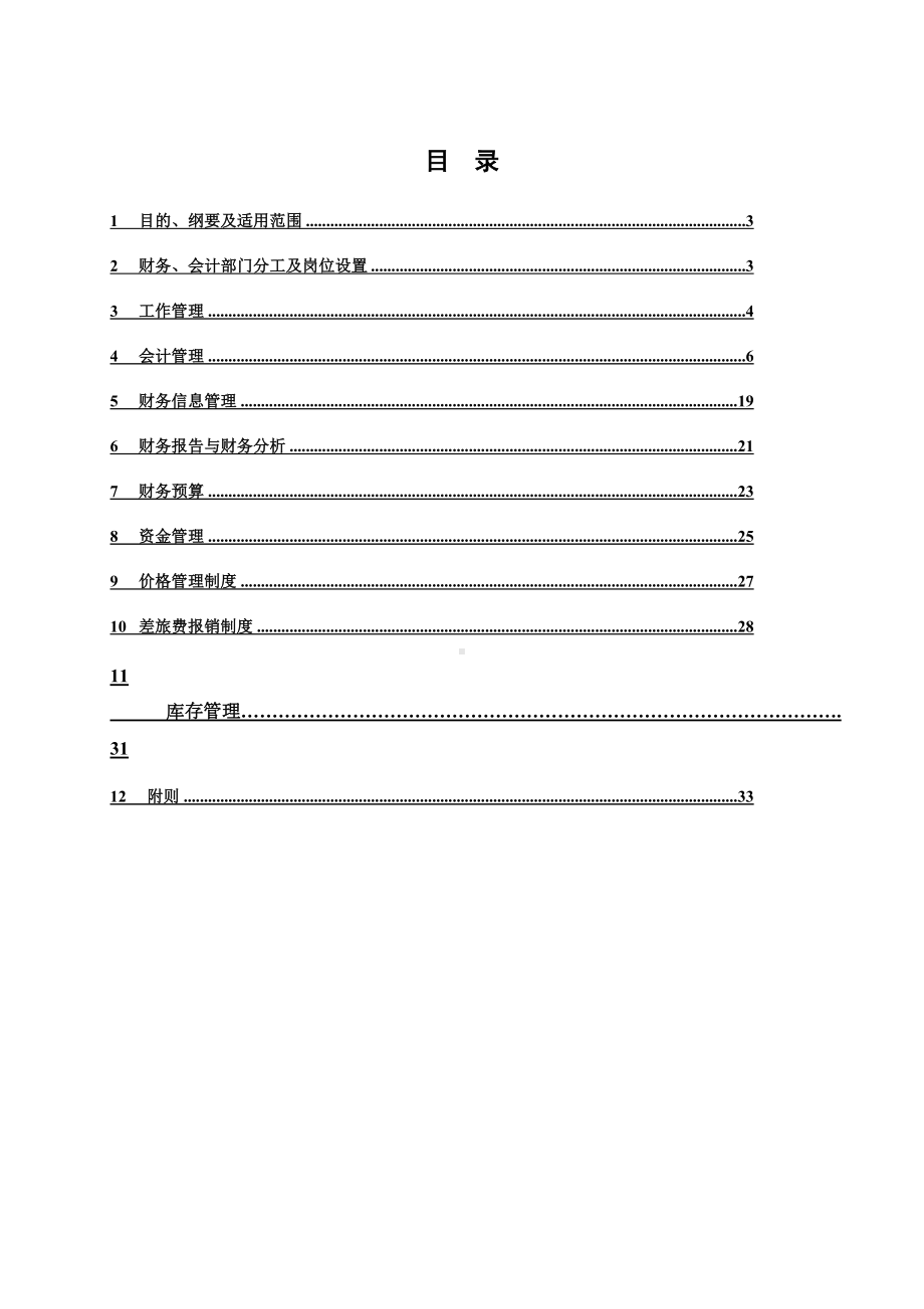 北京某软件股份公司财务管理制度(DOC 36页).docx_第2页